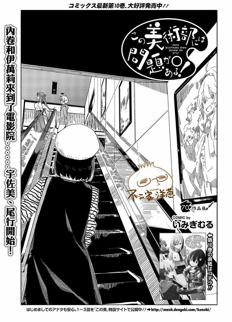 《这个美术社大有问题！》第70话 第1页