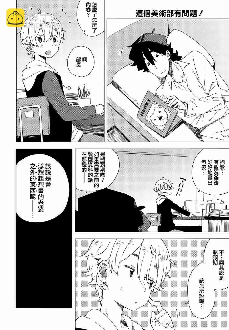 《这个美术社大有问题！》第72话 第8页