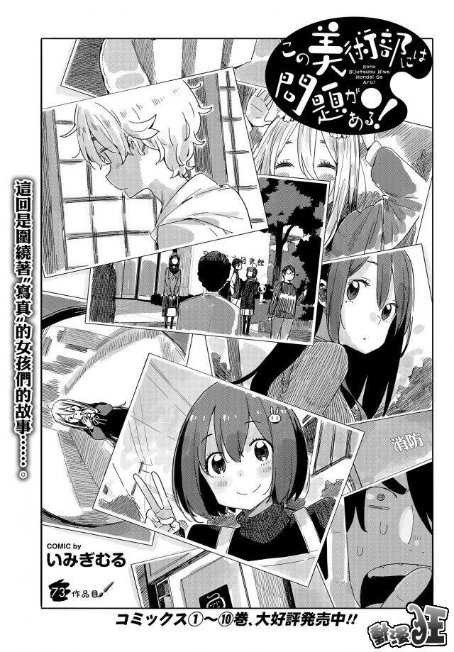 《这个美术社大有问题！》第73话 第1页