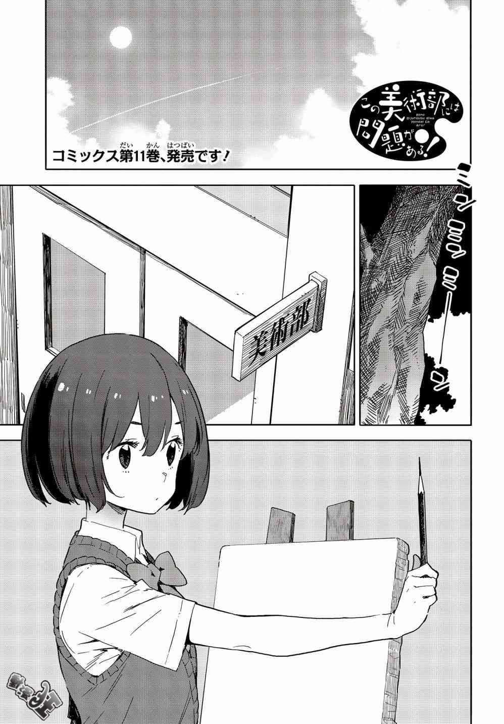 《这个美术社大有问题！》第77话 第1页