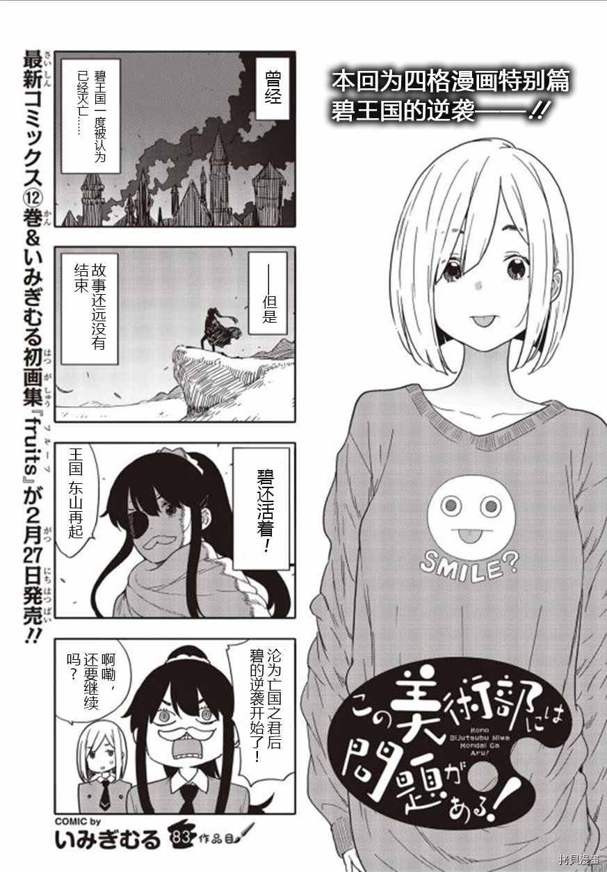 《这个美术社大有问题！》第83话 第1页