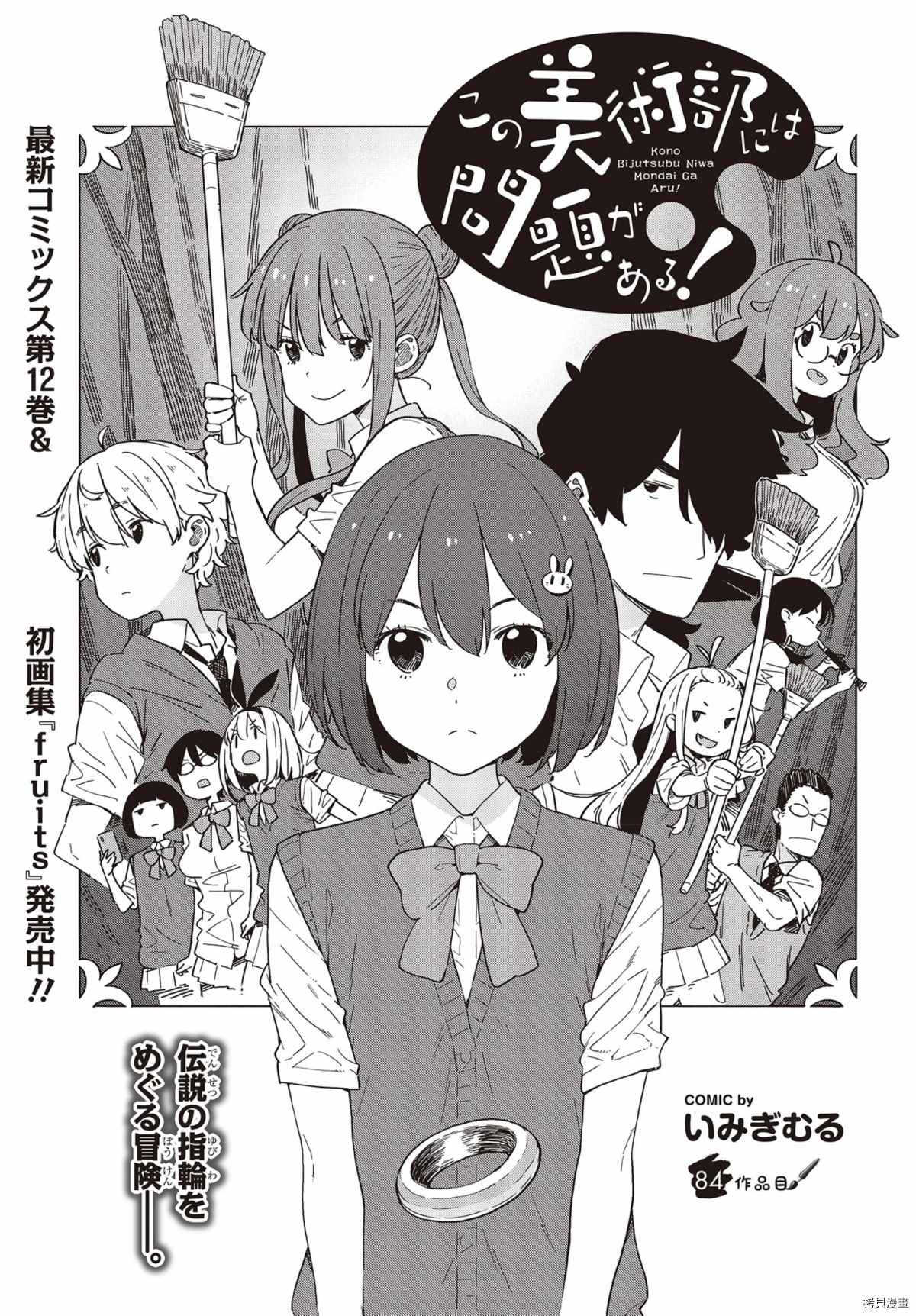 《这个美术社大有问题！》第84话 第1页