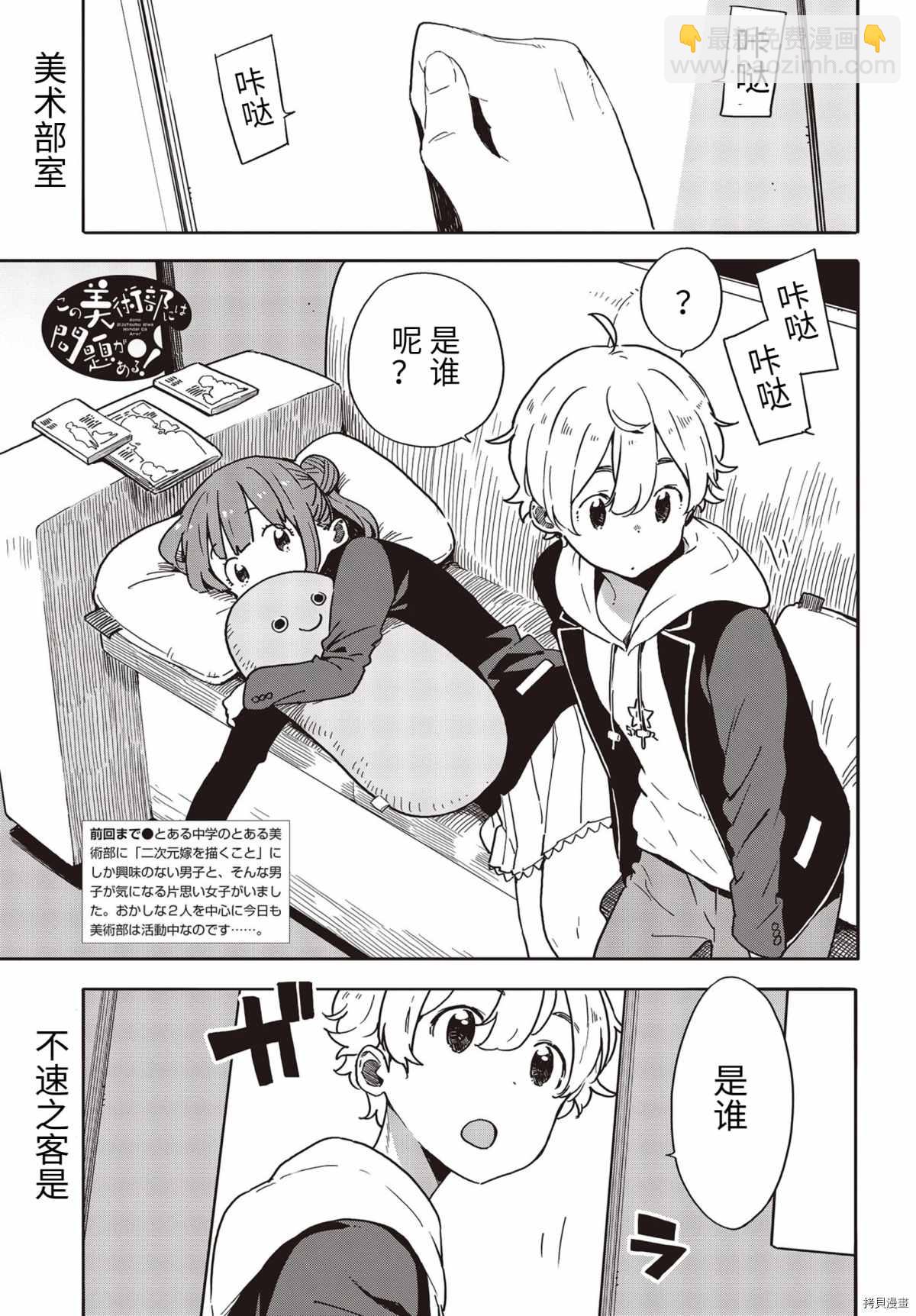 《这个美术社大有问题！》第89话 第2页