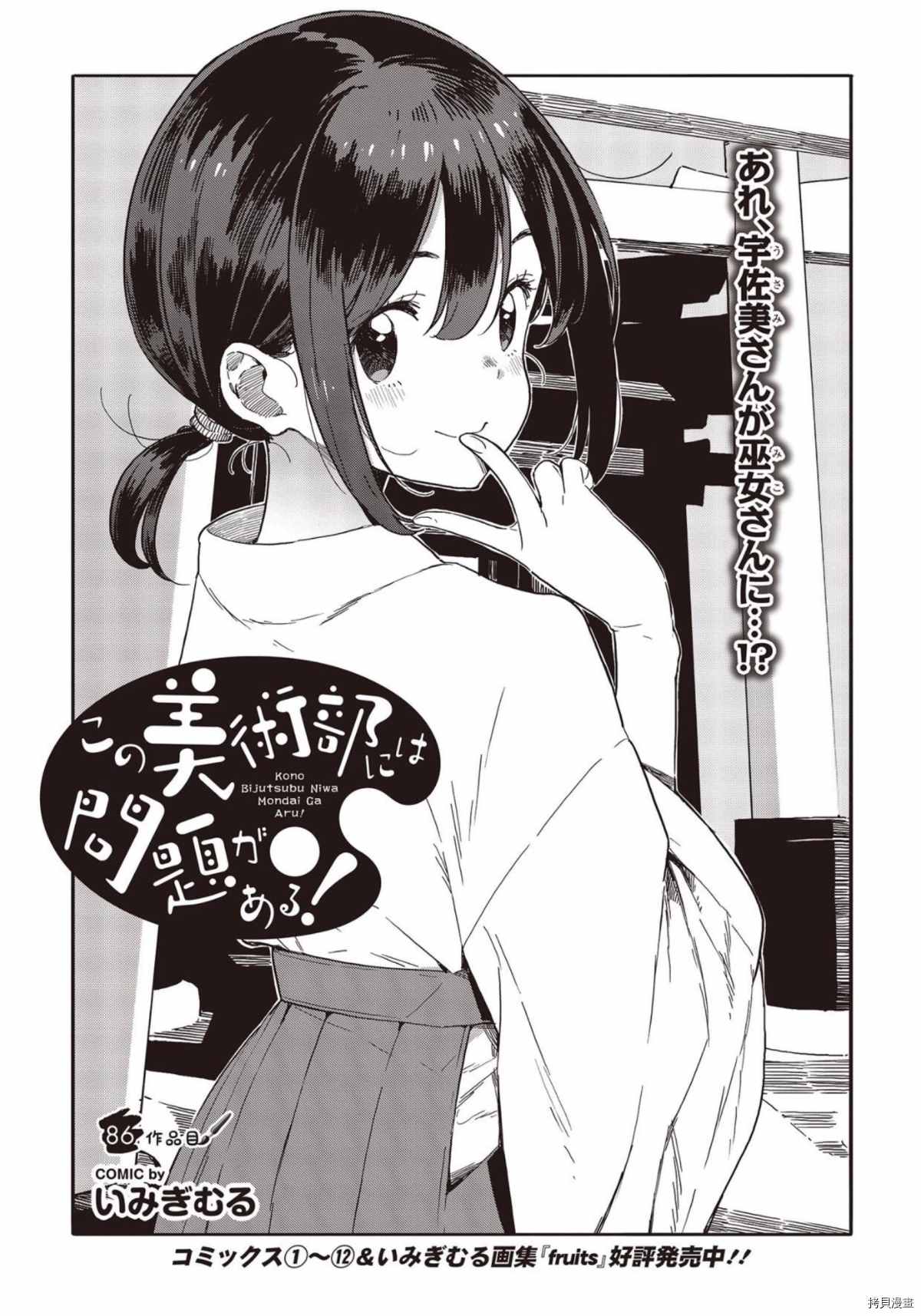 《这个美术社大有问题！》第86话 第1页