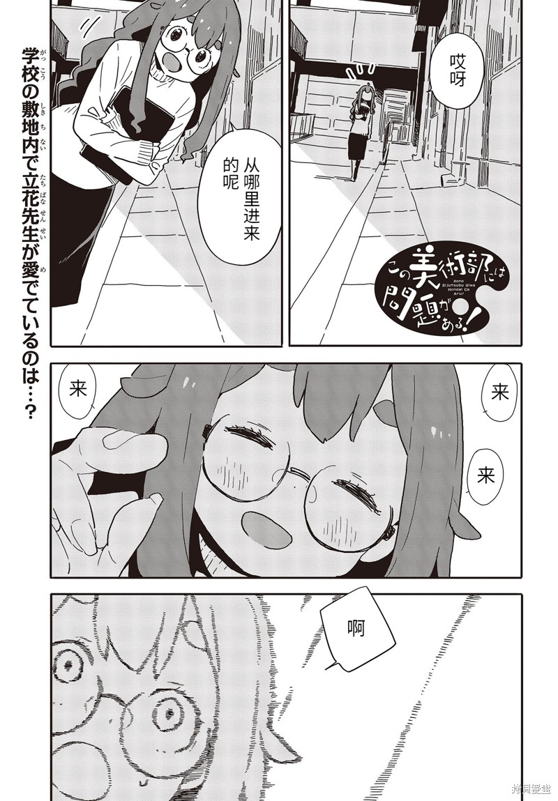 《这个美术社大有问题！》第109话 第1页