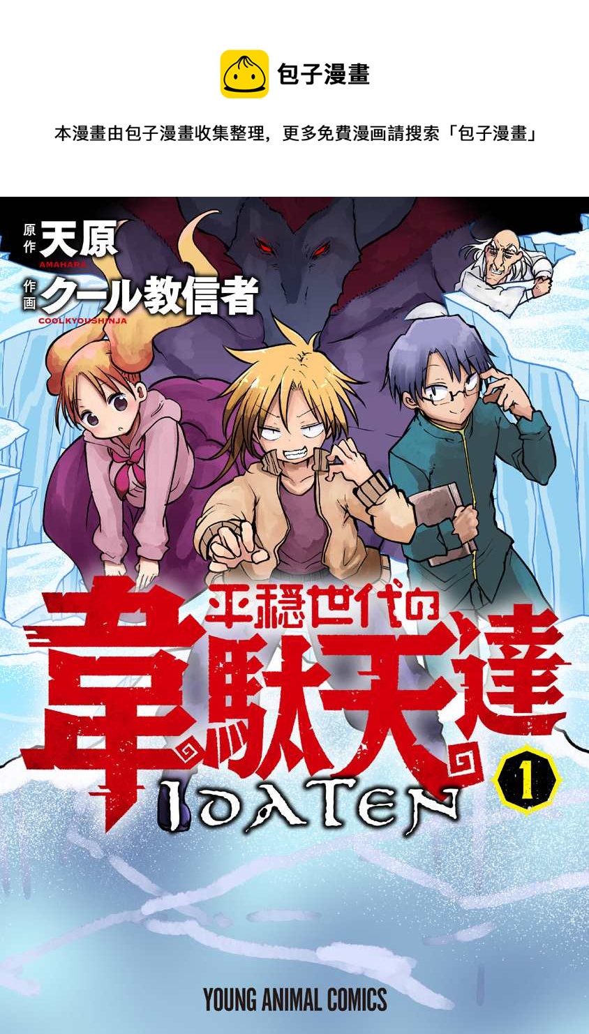 《平稳世代的韦驮天们》第1话 800年的平和 第1页