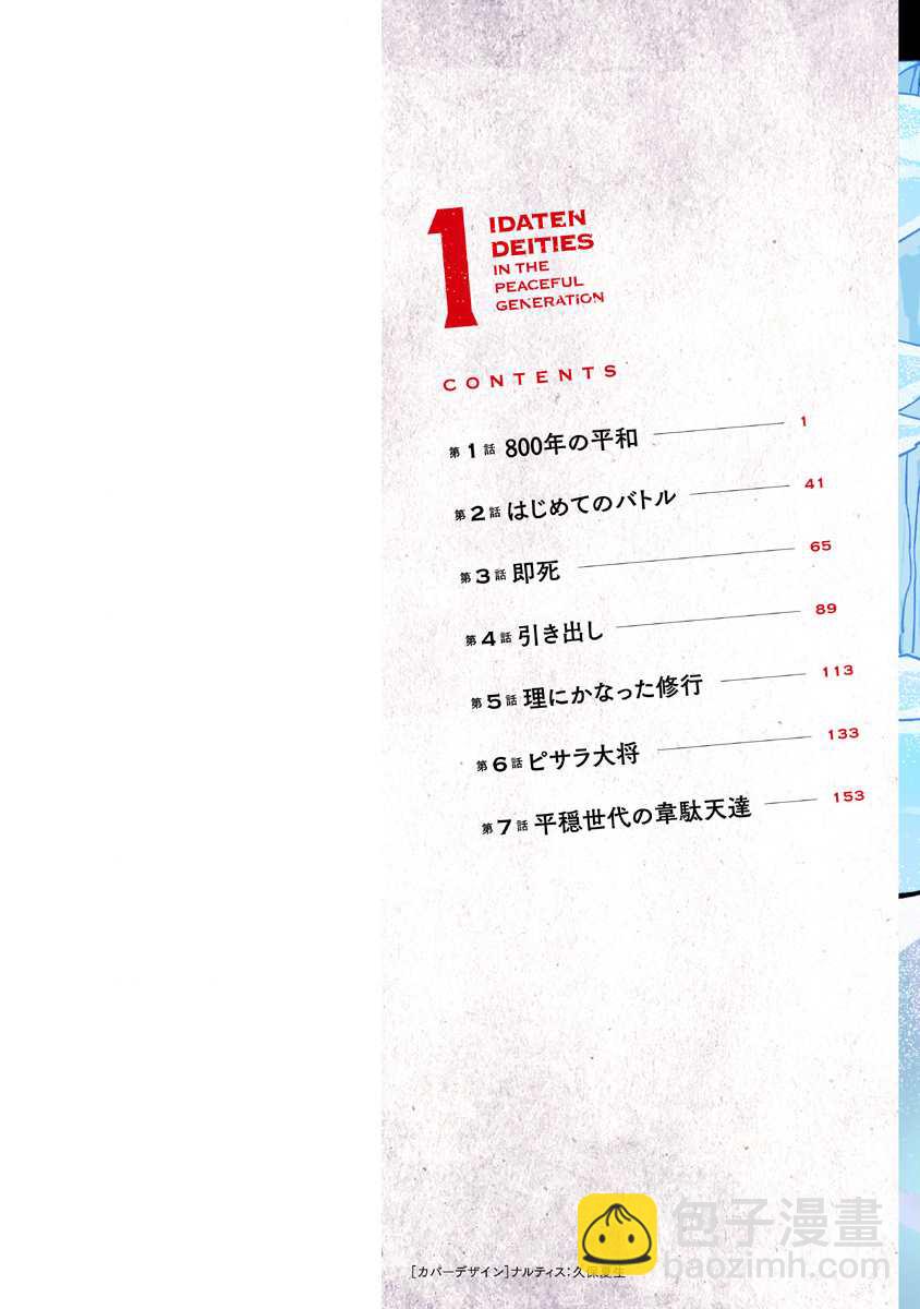 《平稳世代的韦驮天们》第1话 800年的平和 第2页