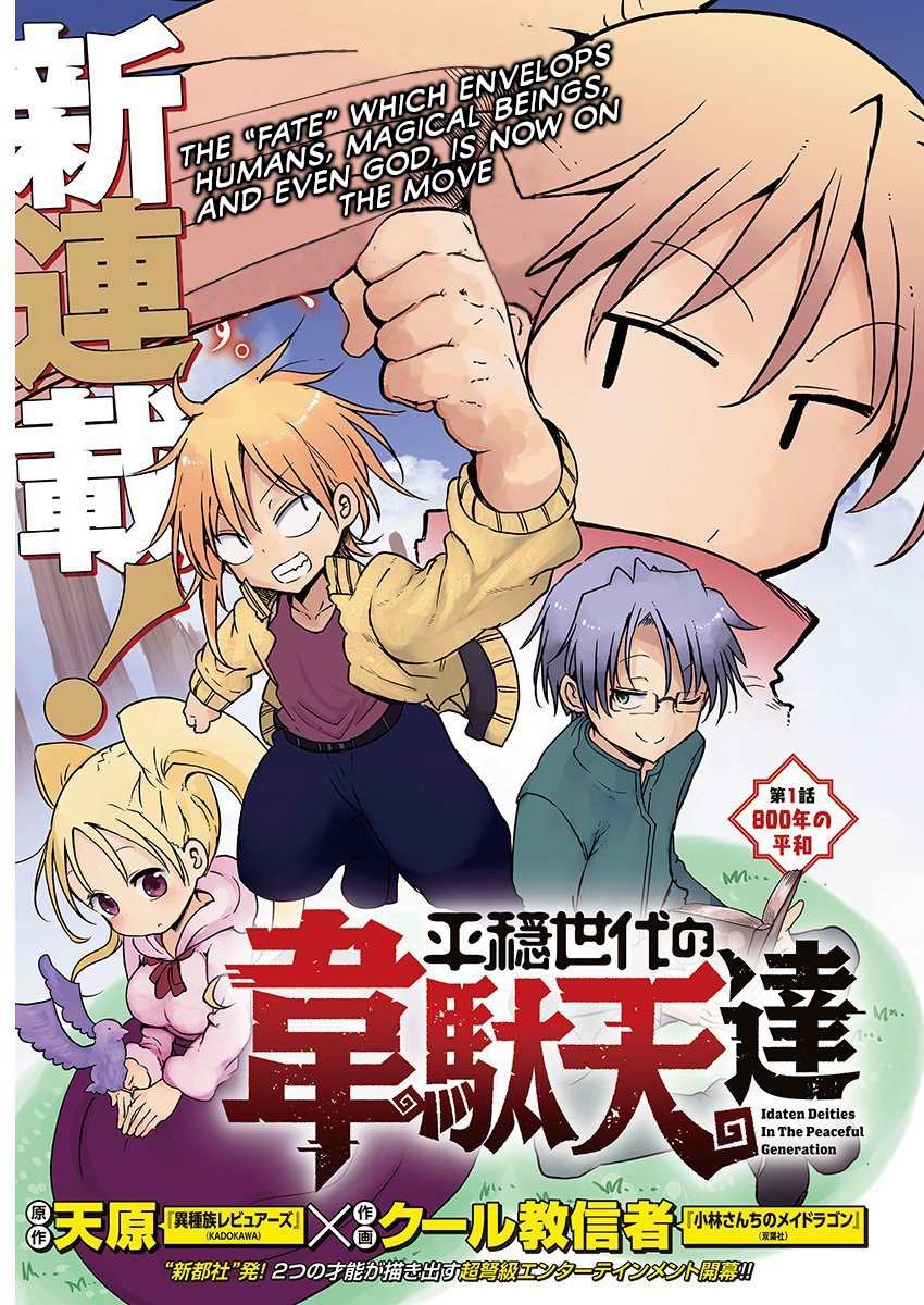 《平稳世代的韦驮天们》第1话 800年的平和 第3页