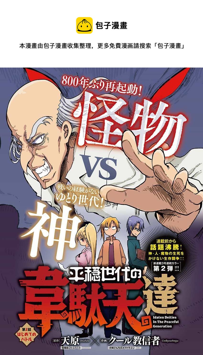 《平稳世代的韦驮天们》第2话 初次的战斗 第1页