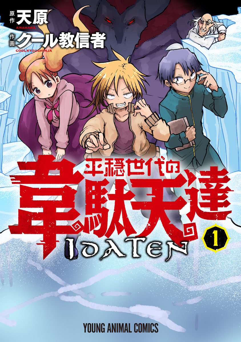 《平稳世代的韦驮天们》第01话 第1页