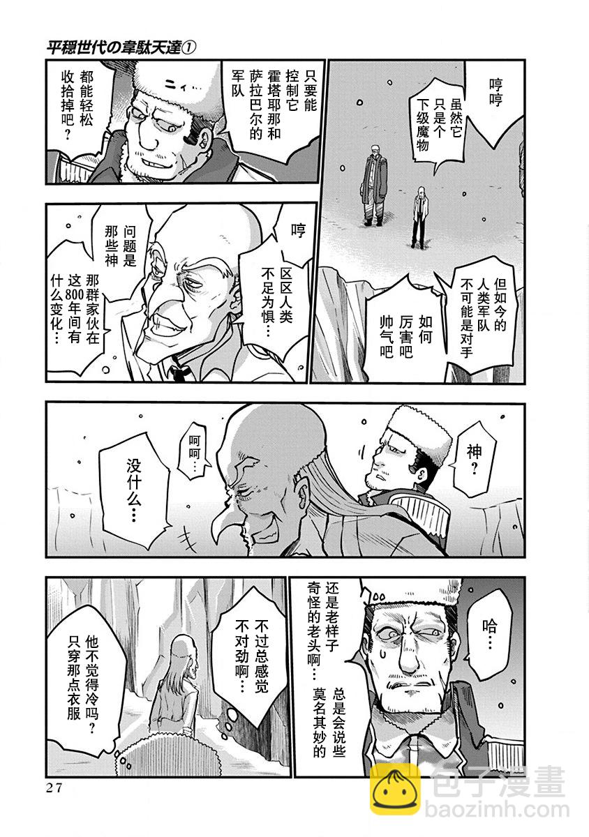 《平稳世代的韦驮天们》第01话 第27页