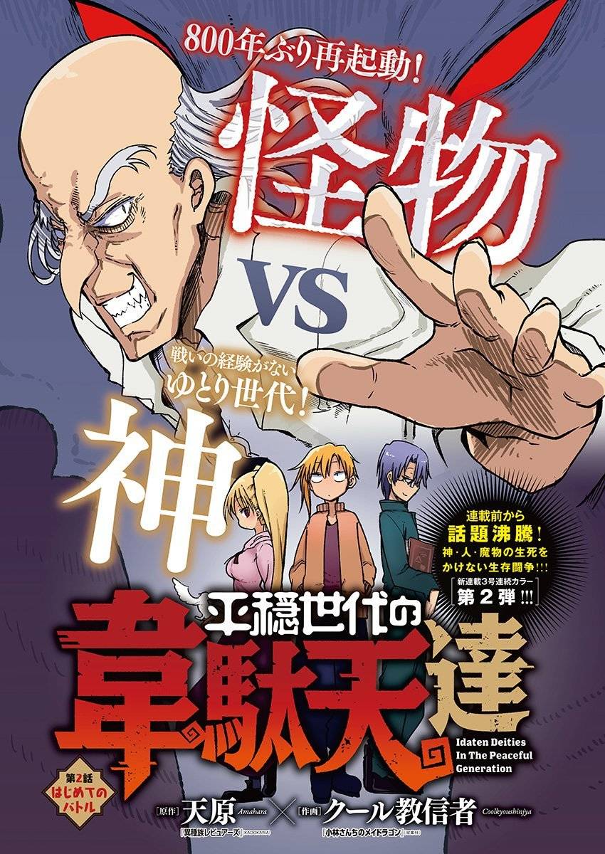 《平稳世代的韦驮天们》第02话 第1页