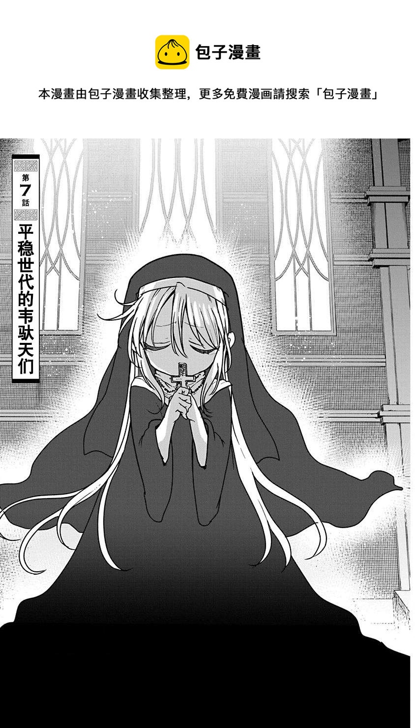 《平稳世代的韦驮天们》第7话 平稳世代的韦驮天们 第1页