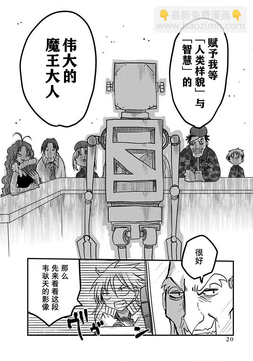 《平稳世代的韦驮天们》第08话 第20页