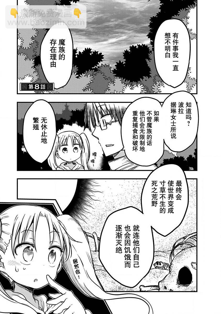 《平稳世代的韦驮天们》第08话 第2页
