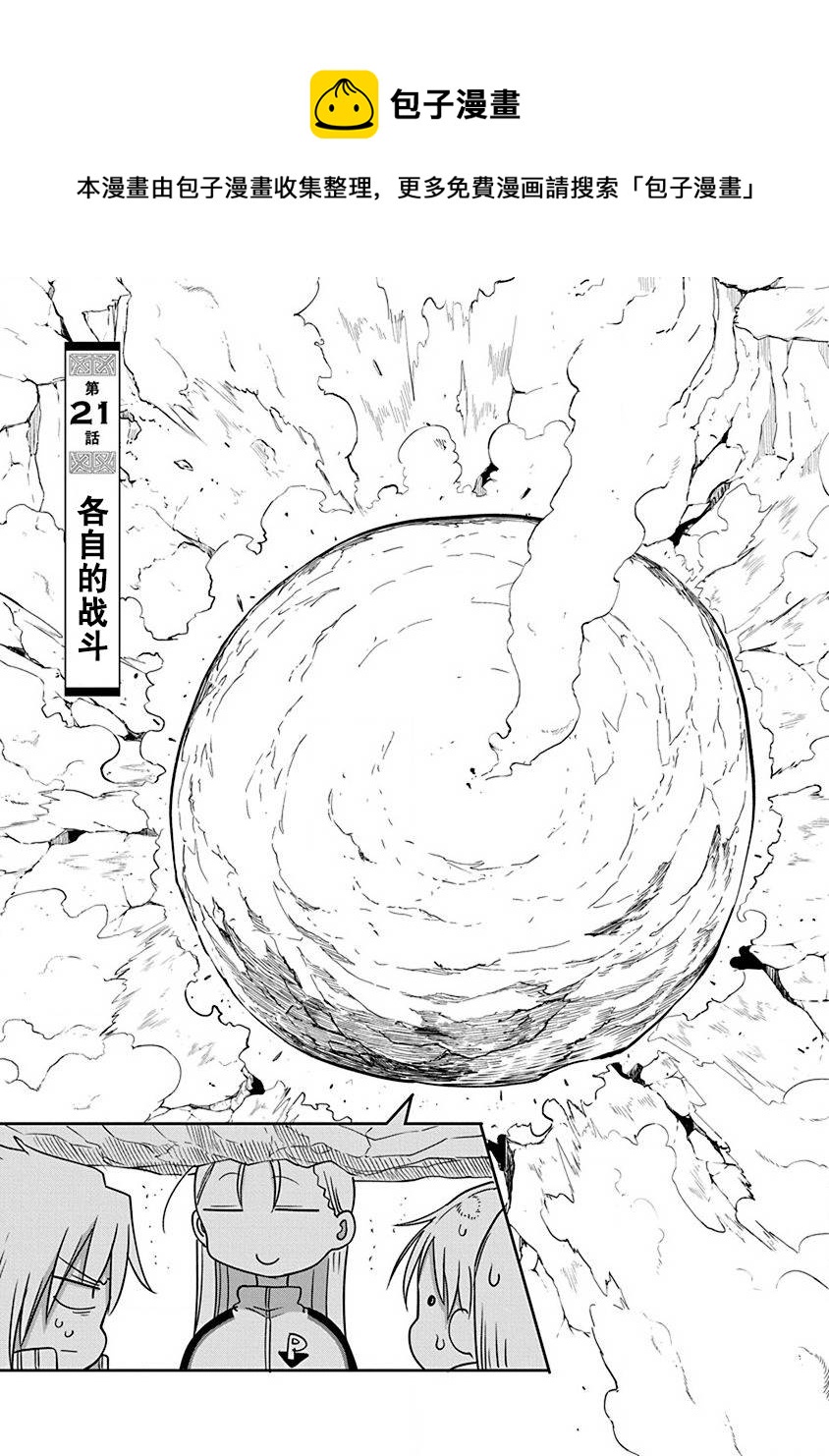 《平稳世代的韦驮天们》第21话 各自的战斗 第1页
