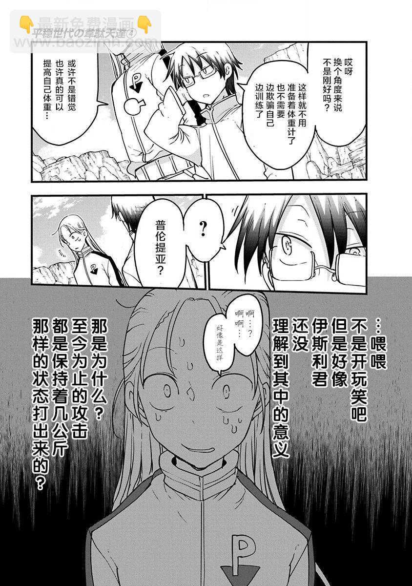 《平稳世代的韦驮天们》第29话 真正的强大 第19页