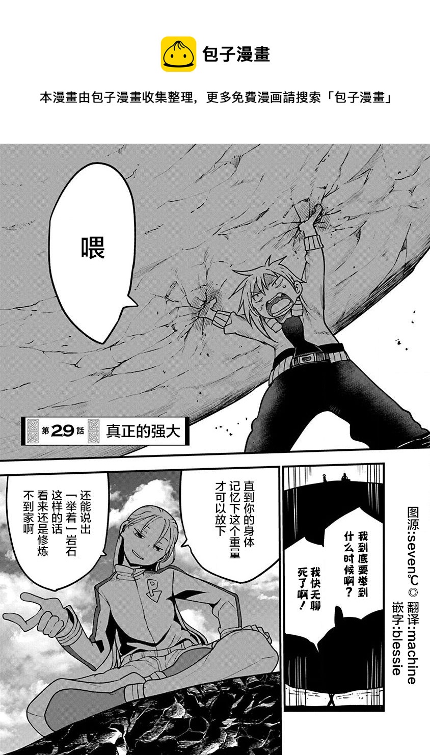 《平稳世代的韦驮天们》第29话 真正的强大 第1页