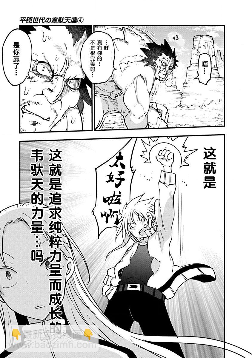 《平稳世代的韦驮天们》第29话 真正的强大 第21页
