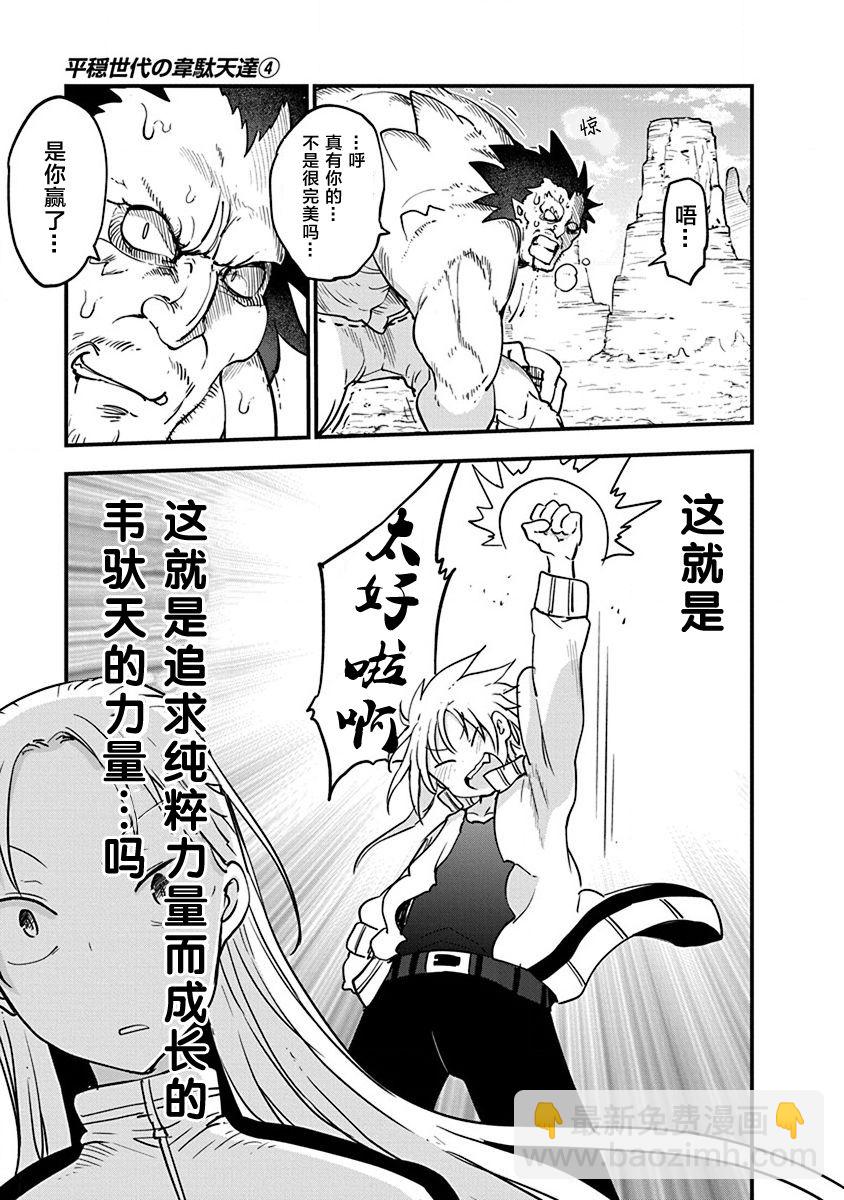《平稳世代的韦驮天们》第29话 第21页