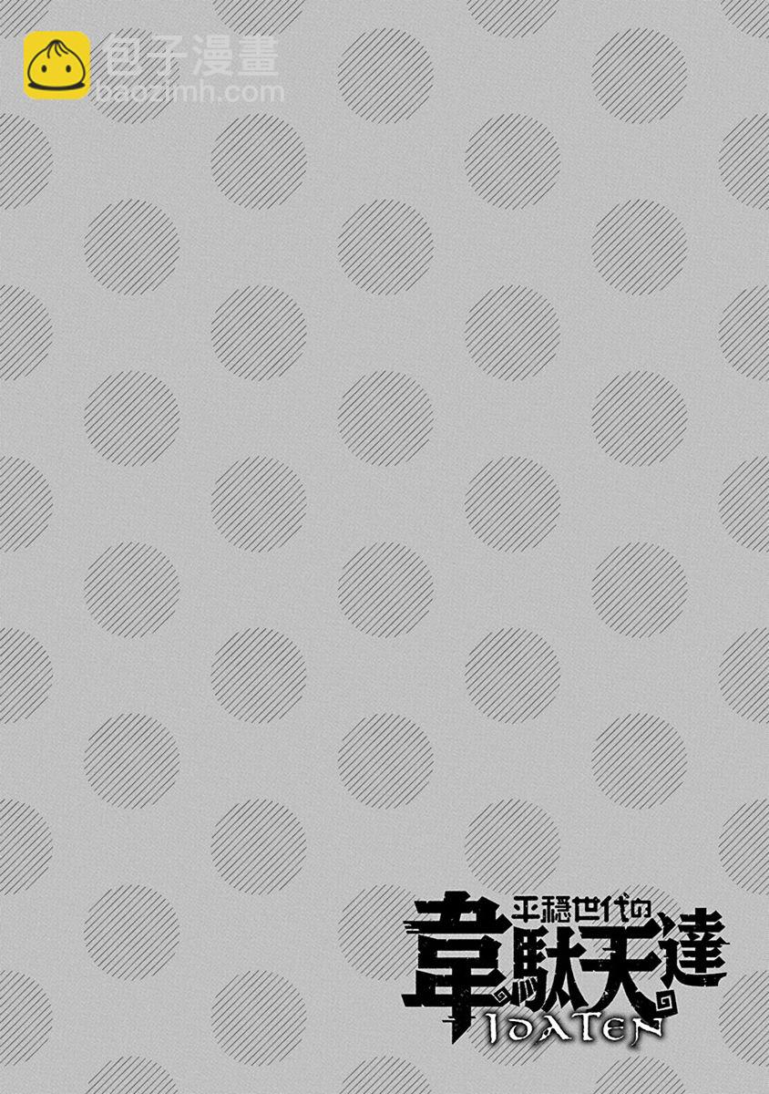 《平稳世代的韦驮天们》第30话 第18页