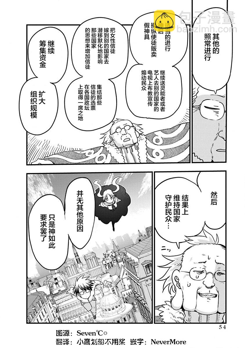 《平稳世代的韦驮天们》第33话 第14页