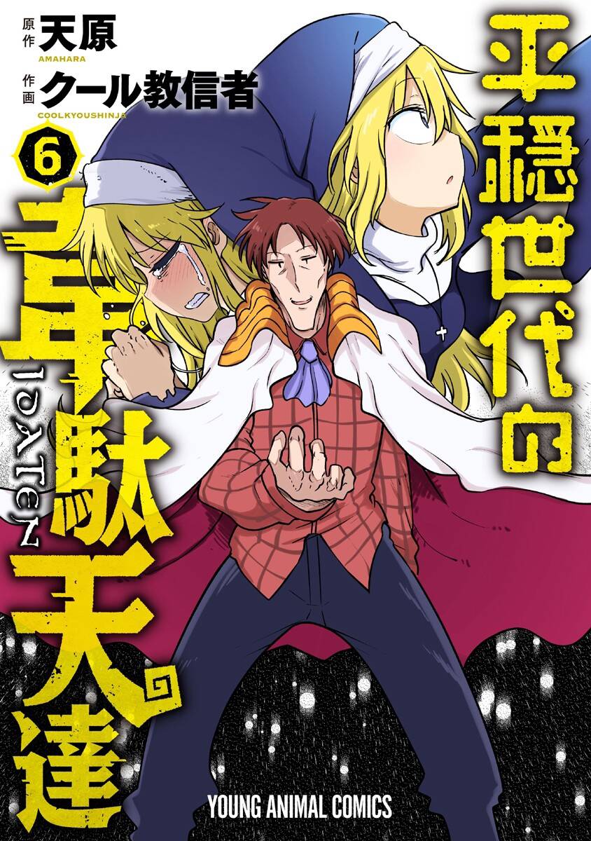 《平稳世代的韦驮天们》第39话 决胜 第1页