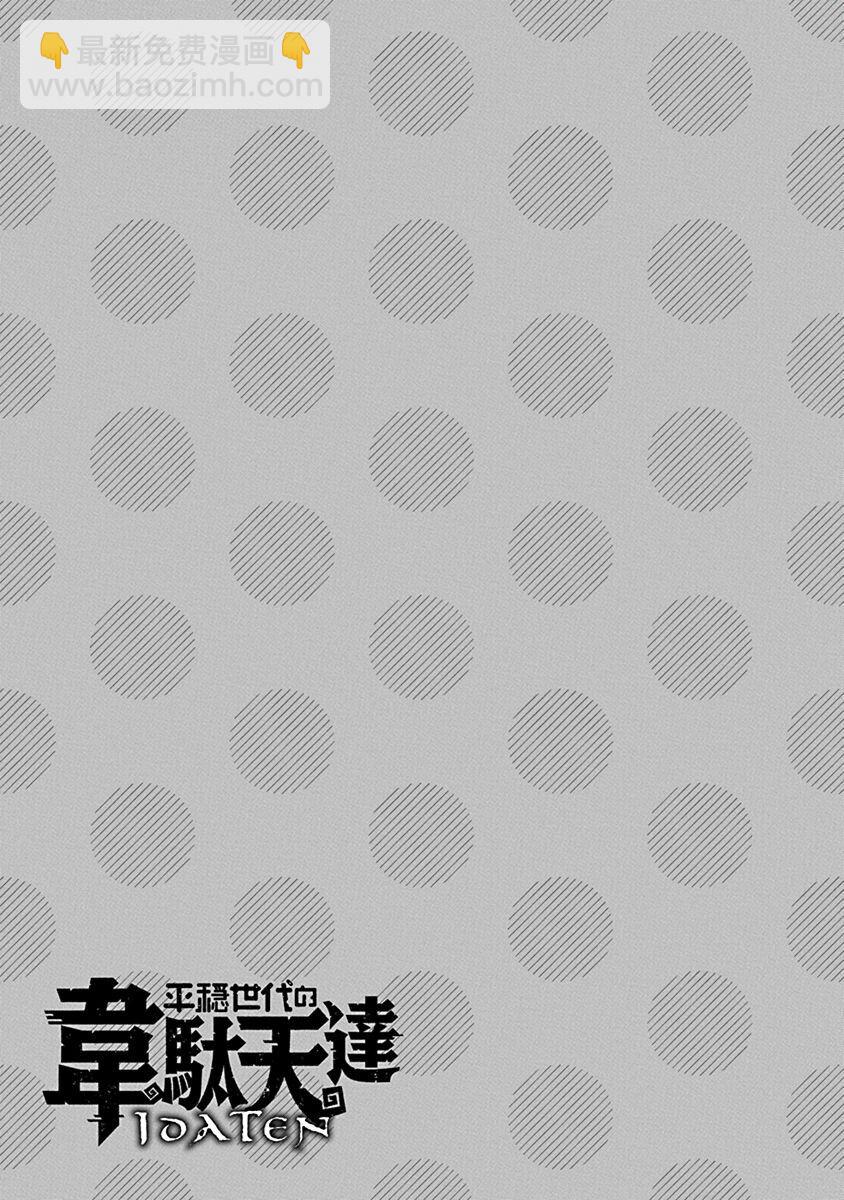 《平稳世代的韦驮天们》第46话 第18页