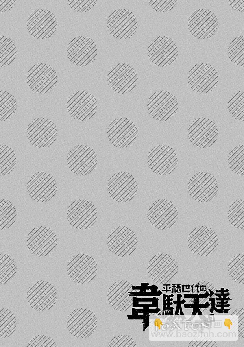 《平稳世代的韦驮天们》第46话 第19页