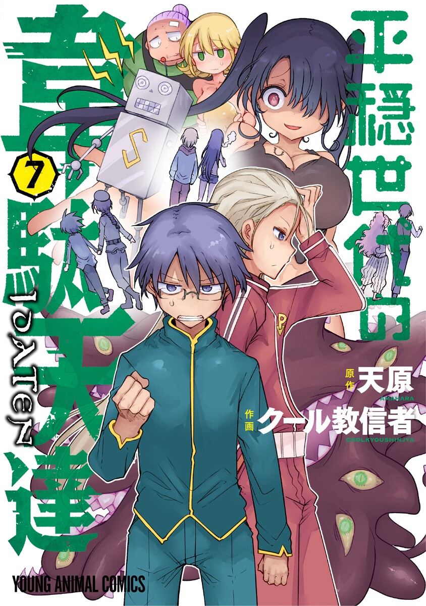 《平稳世代的韦驮天们》第47话 乘虚而入 第1页