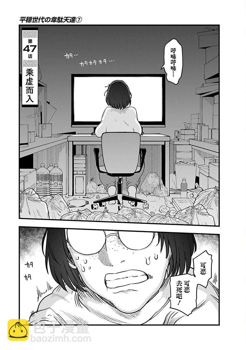 《平稳世代的韦驮天们》第47话 乘虚而入 第3页