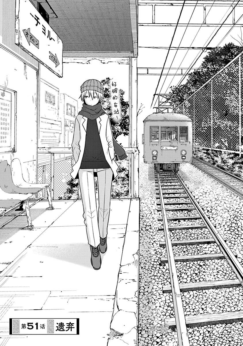 《平稳世代的韦驮天们》第51话 遗弃 第3页