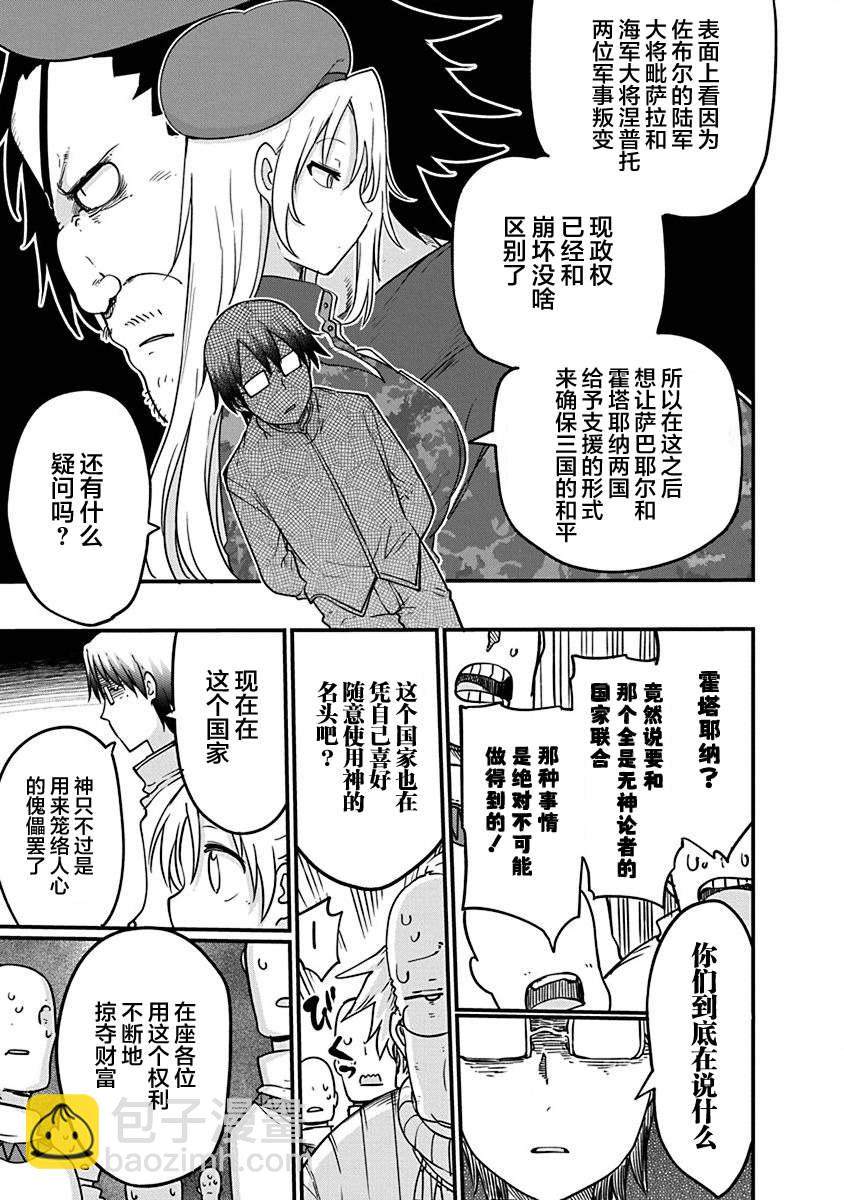 《平稳世代的韦驮天们》第33话 神的要求 第10页