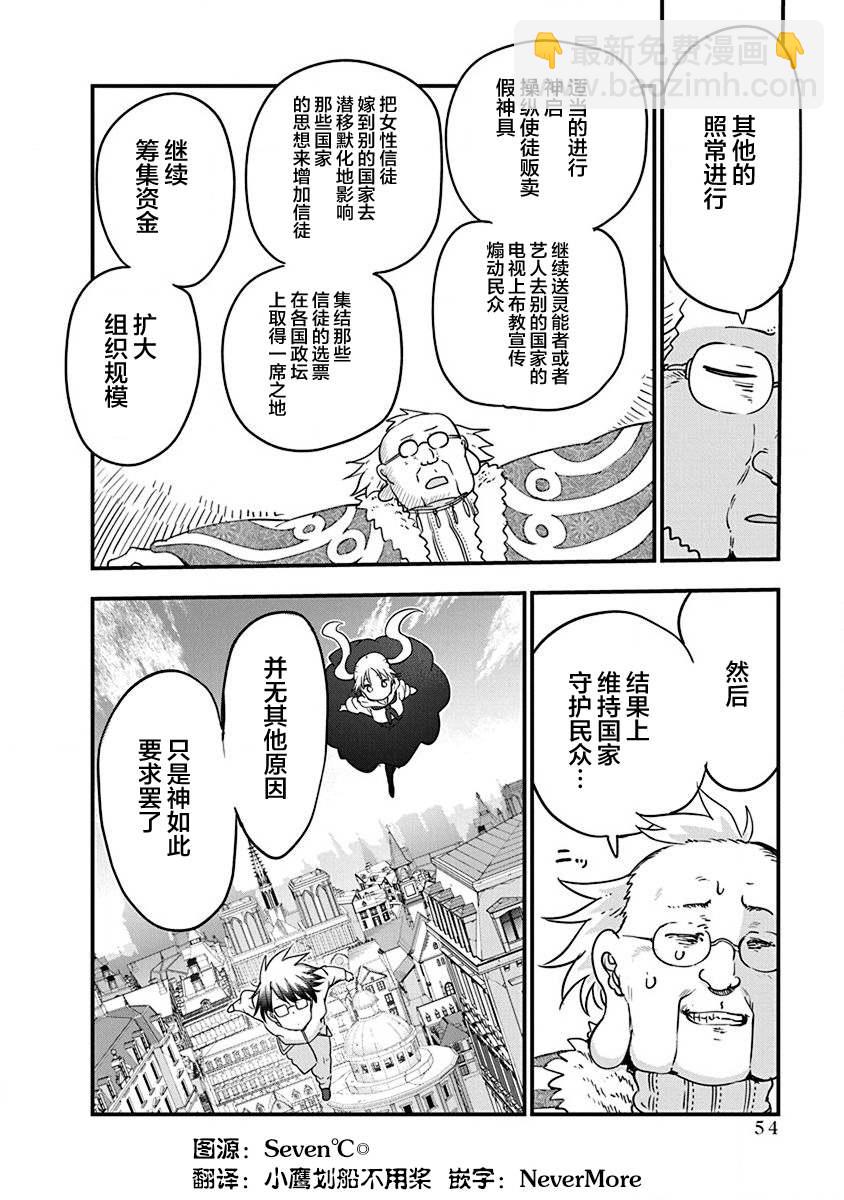 《平稳世代的韦驮天们》第33话 神的要求 第14页