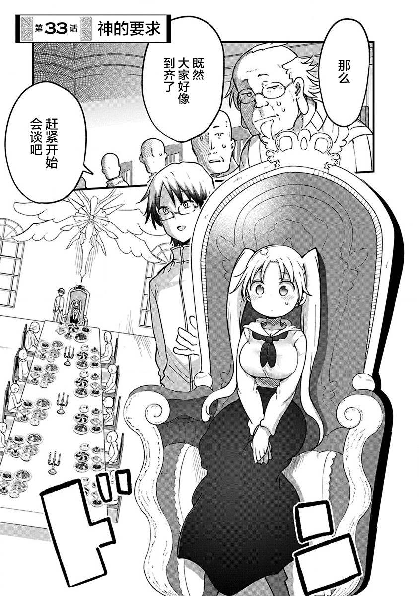 《平稳世代的韦驮天们》第33话 神的要求 第1页