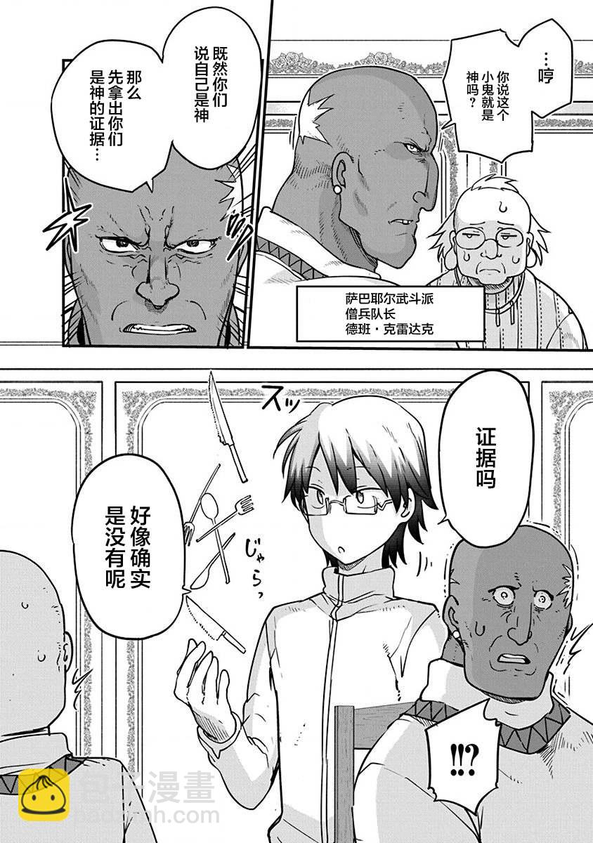 《平稳世代的韦驮天们》第33话 神的要求 第2页