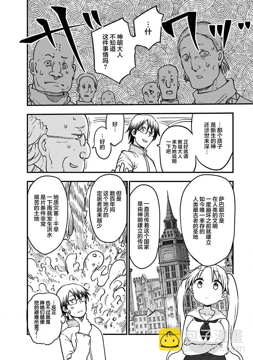 《平稳世代的韦驮天们》第33话 神的要求 第4页