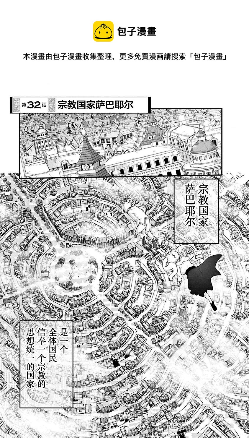 《平稳世代的韦驮天们》第32话 宗教国家萨巴耶尔 第1页