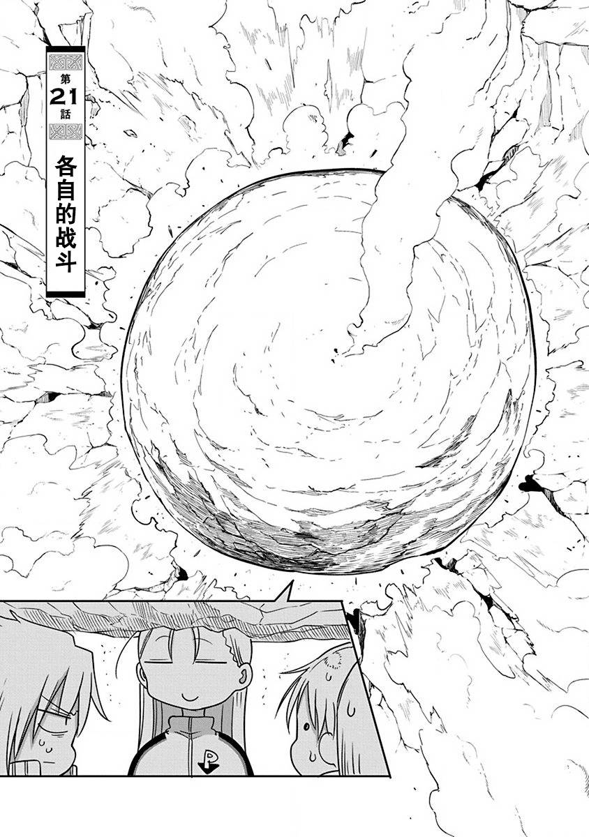 《平稳世代的韦驮天们》第21话 第1页