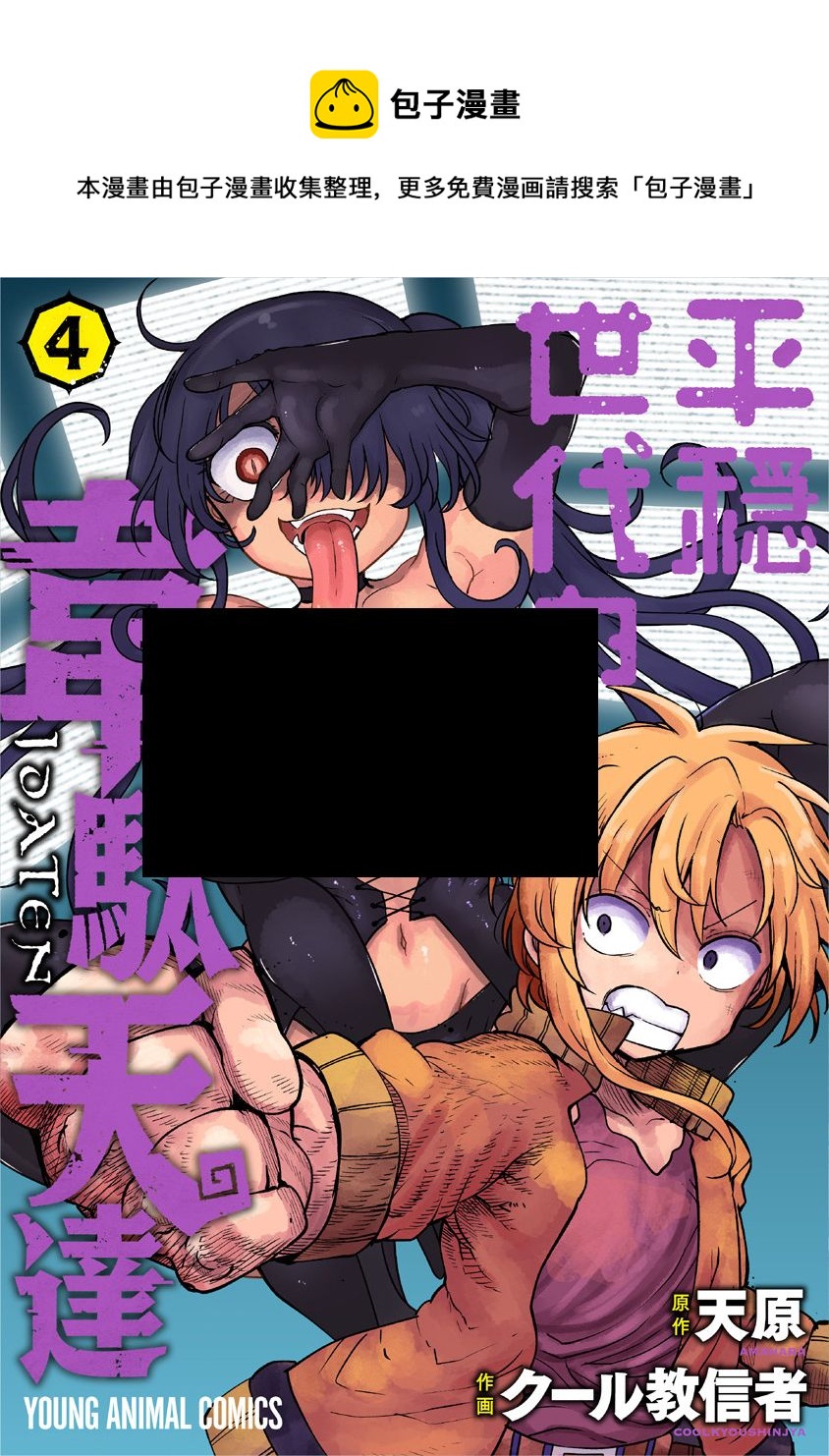 《平稳世代的韦驮天们》第24话 第1页