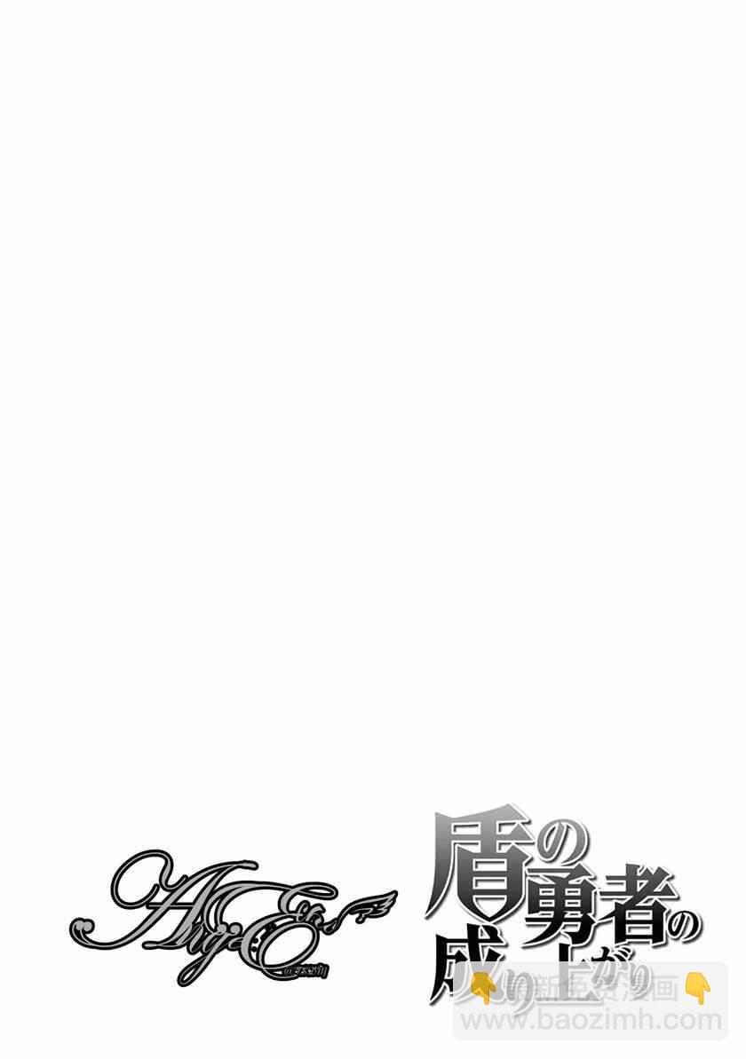 《盾之勇者成名录》第5话 第27页