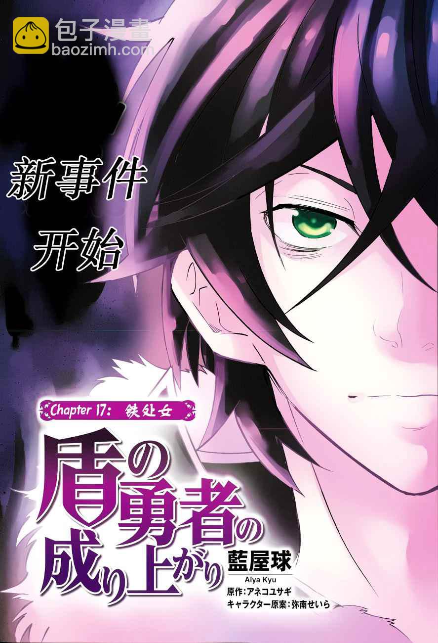 《盾之勇者成名录》第17话 第2页