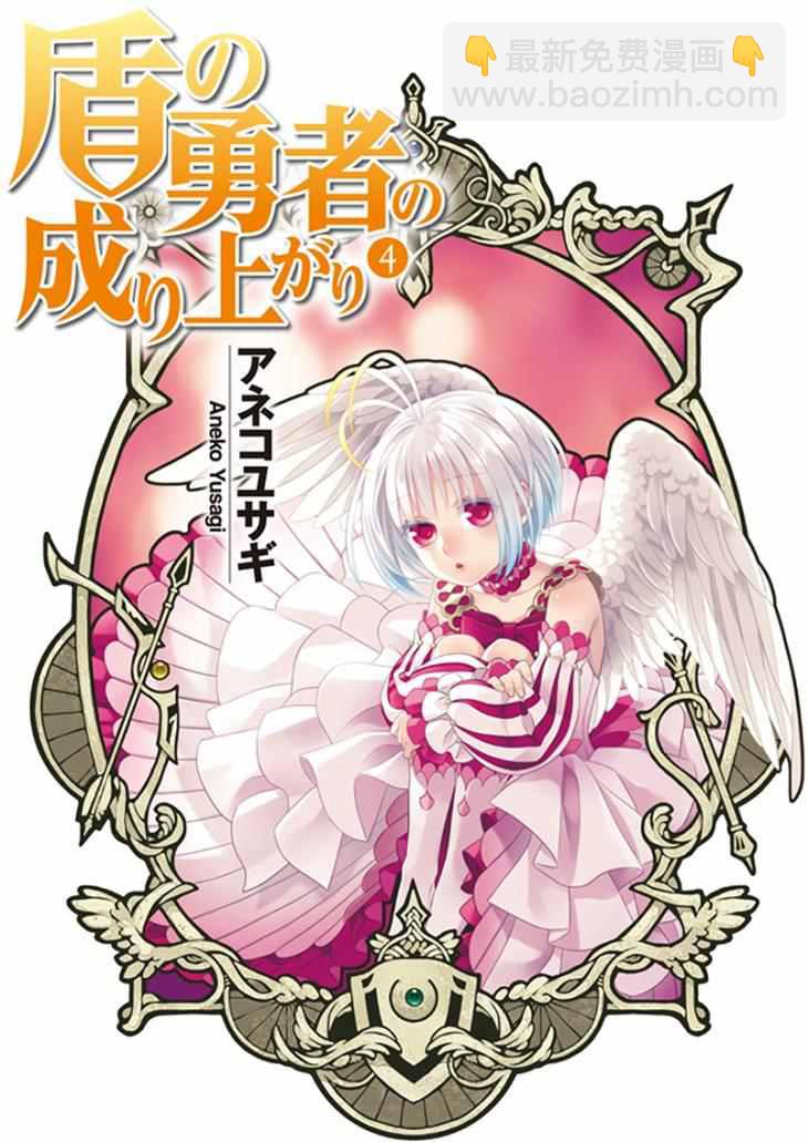 《盾之勇者成名录》第24话 第33页