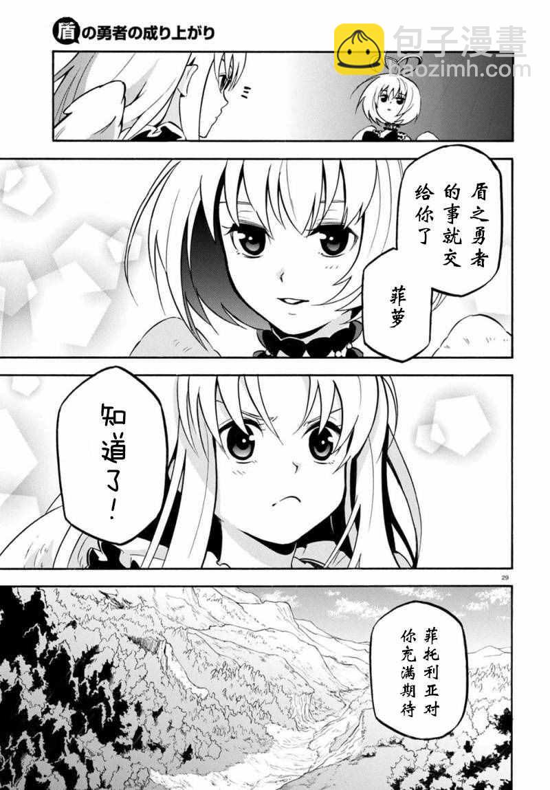 《盾之勇者成名录》第26话 第29页