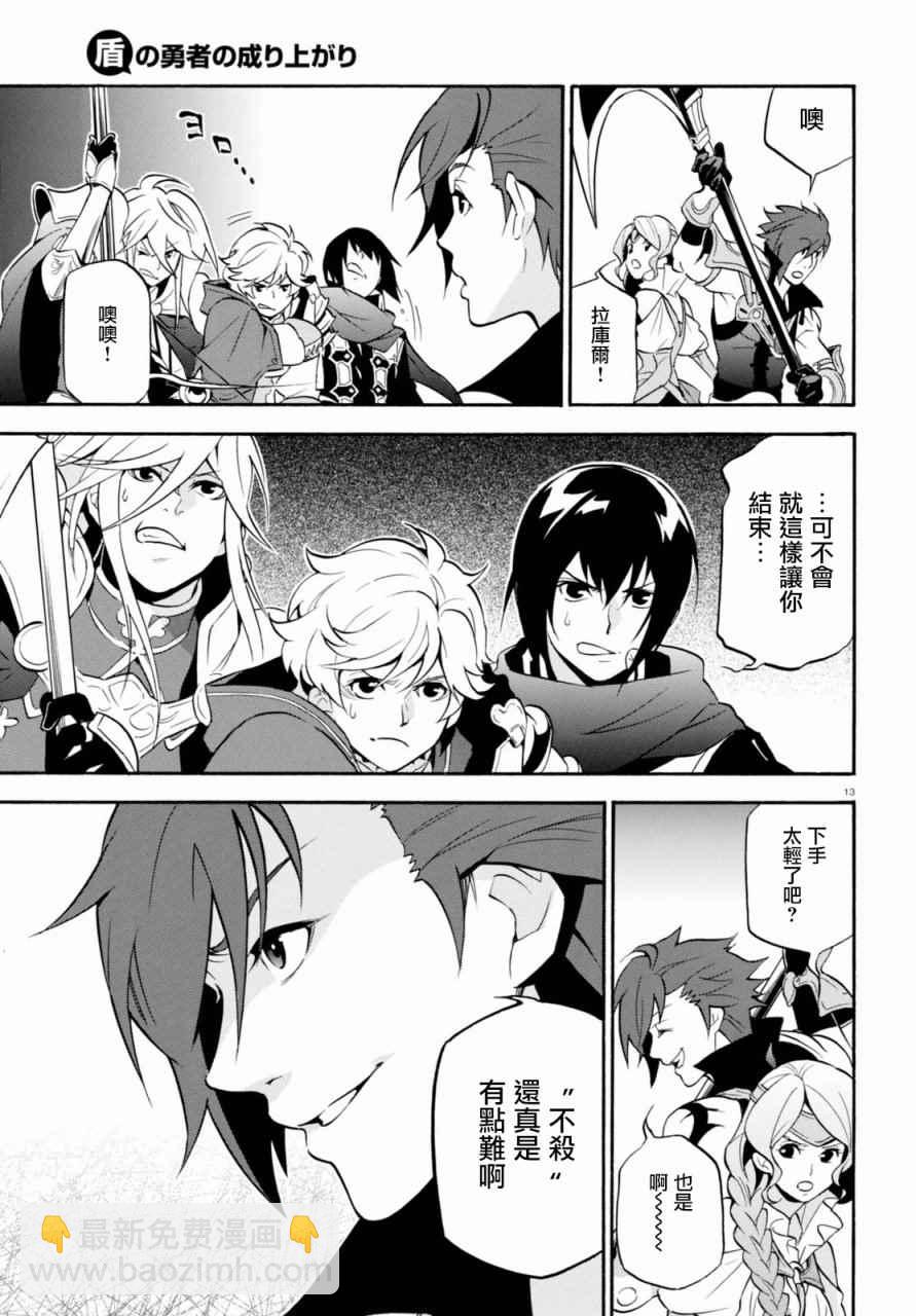 《盾之勇者成名录》第40话 第13页