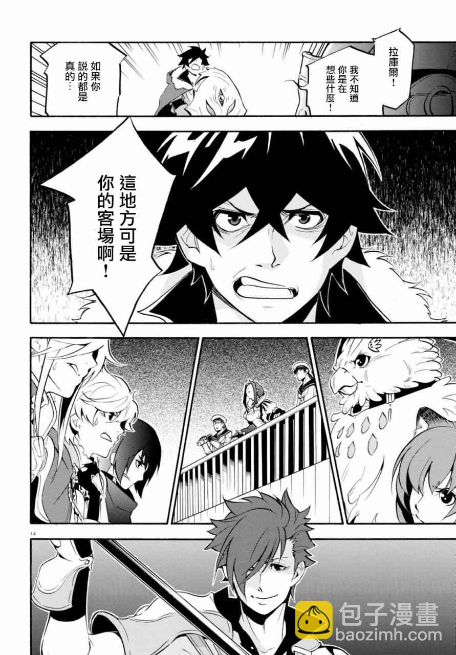 《盾之勇者成名录》第40话 第14页