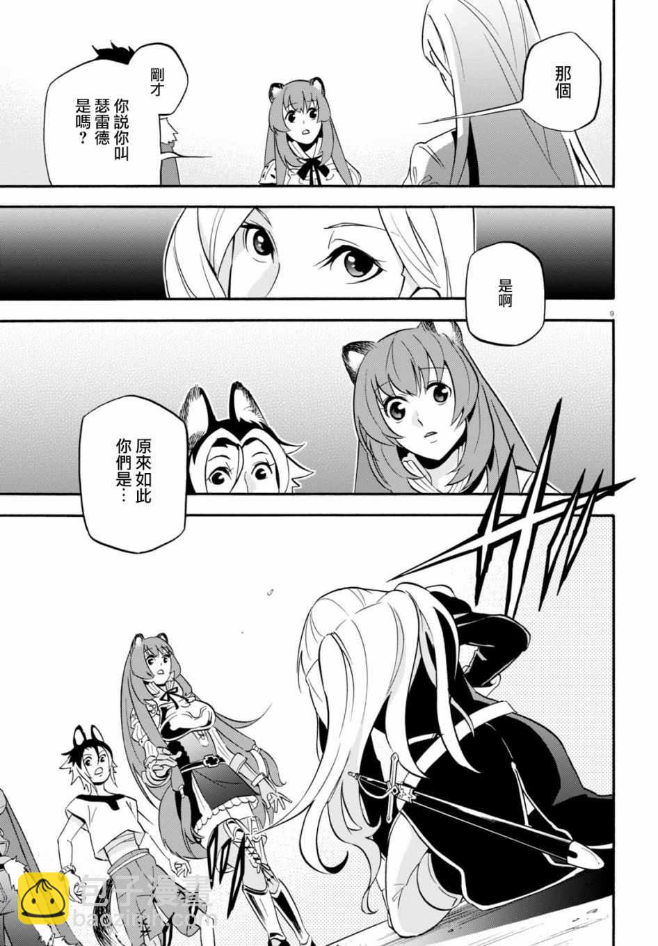 《盾之勇者成名录》第46话 第9页