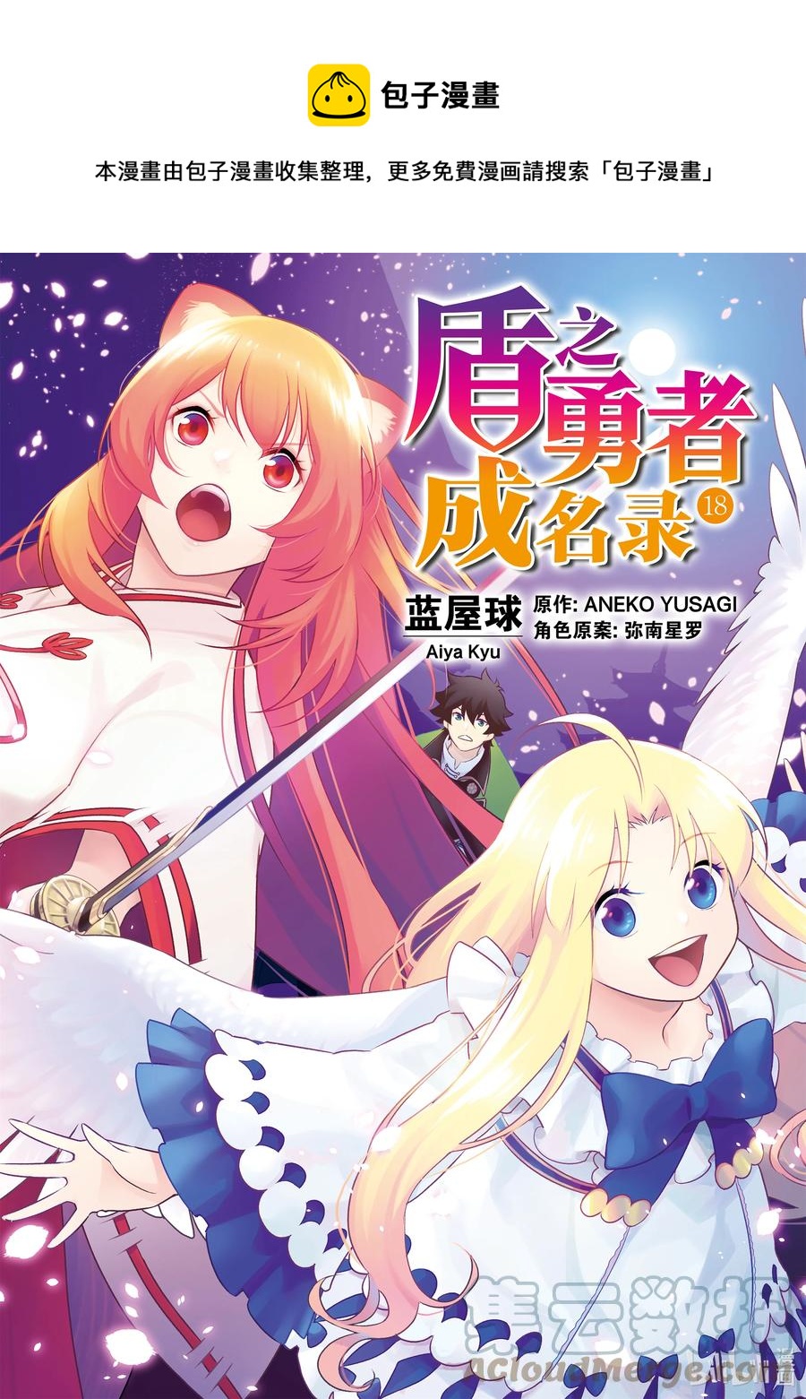 《盾之勇者成名录》71 解救天女行动 第1页