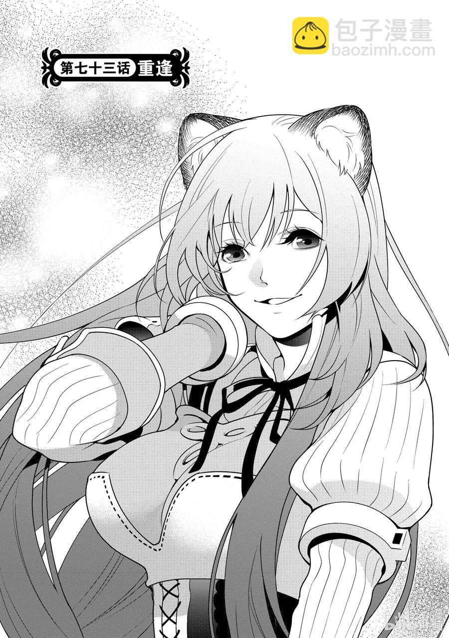 《盾之勇者成名录》73 重逢 第6页