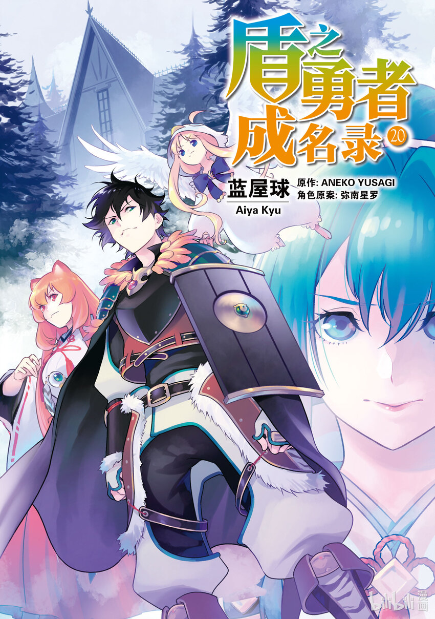 《盾之勇者成名录》79 附带条件的同伴 第1页